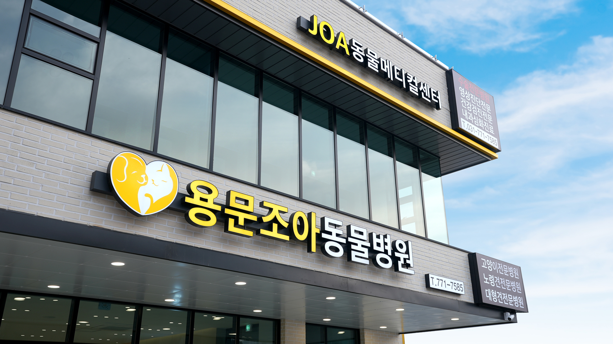 용문조아동물병원 외부 전경